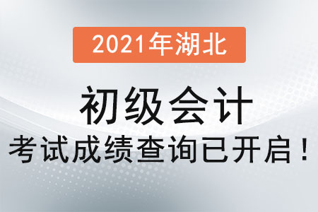 2021年湖北省宜昌初級(jí)會(huì)計(jì)考試成績(jī)查詢已開啟！