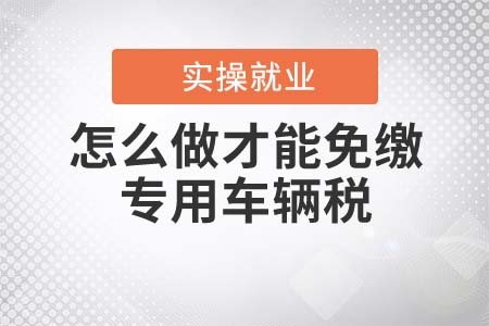 怎么做才能免繳專用車輛稅費(fèi)