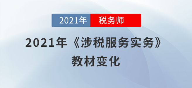 預(yù)計(jì)70%！2021年稅務(wù)師《涉稅服務(wù)實(shí)務(wù)》教材變化