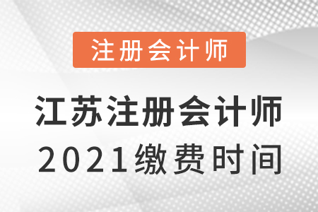 江蘇省常州注冊(cè)會(huì)計(jì)師2021繳費(fèi)時(shí)間