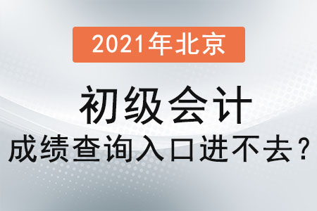 2021年北京市石景山區(qū)初級(jí)會(huì)計(jì)成績(jī)查詢(xún)?nèi)肟谶M(jìn)不去？
