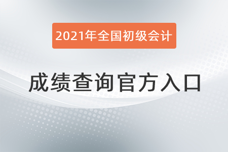 2021年全國初級會計成績查詢官方入口
