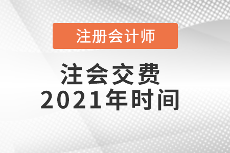 注會(huì)交費(fèi)2021年時(shí)間