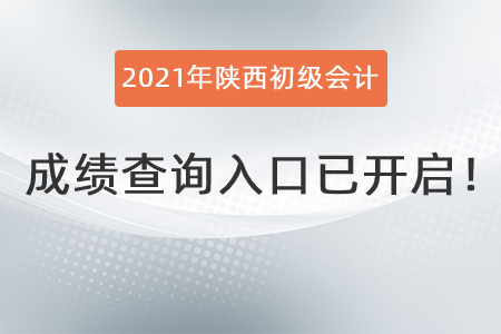 2021年陜西省渭南初級會計成績查詢?nèi)肟谝验_啟！