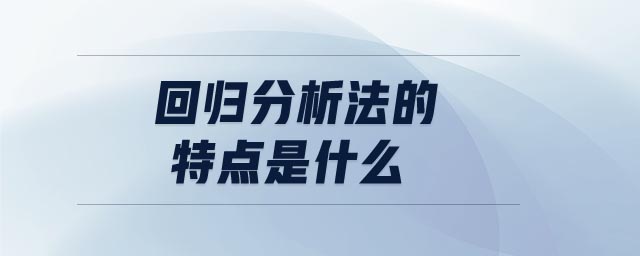 回歸分析法的特點是什么