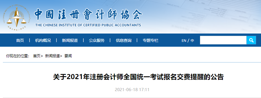 關于2021年注冊會計師全國統(tǒng)一考試報名交費提醒的公告 關于2021年注冊會計師全國統(tǒng)一考試報名交費提醒的公告