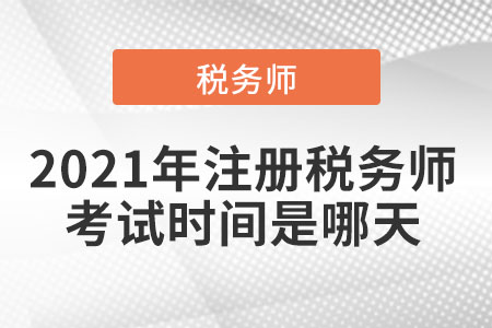 2021年注冊(cè)稅務(wù)師考試時(shí)間是哪天