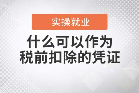 不屬于應(yīng)稅項目的支出，以什么作為稅前扣除的憑證？