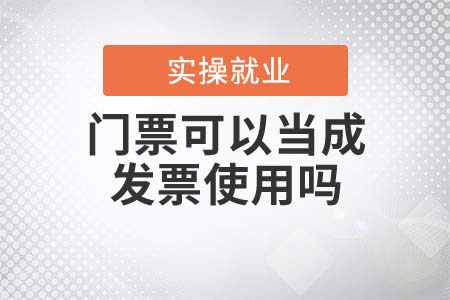 門票可以當(dāng)成發(fā)票使用嗎？