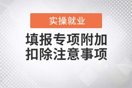 填報(bào)專項(xiàng)附加扣除信息有哪些注意事項(xiàng)？