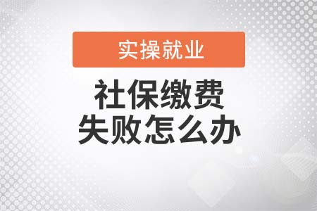社保繳費失敗怎么辦？