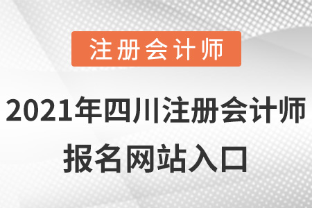 2021年四川注冊會計師報名網(wǎng)站入口