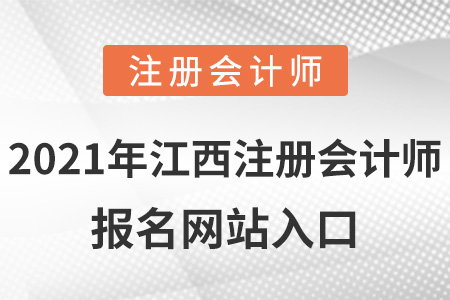 2021年江西省贛州注冊會計師報名網(wǎng)站入口