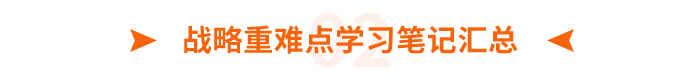 戰(zhàn)略重難點(diǎn)學(xué)習(xí)筆記匯總 戰(zhàn)略重難點(diǎn)學(xué)習(xí)筆記匯總