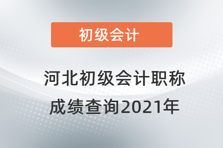 河北省保定初級會計職稱成績查詢2021年
