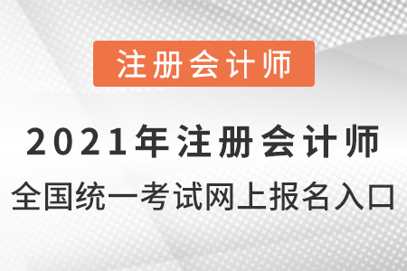 2021年注冊(cè)會(huì)計(jì)師全國(guó)統(tǒng)一考試網(wǎng)上報(bào)名入口