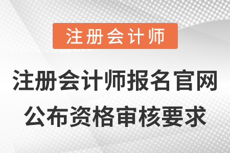 注冊(cè)會(huì)計(jì)師報(bào)名官網(wǎng)公布資格審核要求