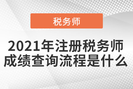 2021年注冊稅務(wù)師成績查詢流程是什么