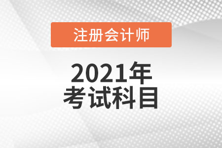注冊(cè)會(huì)計(jì)師考試科目都有什么