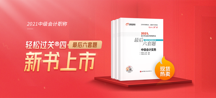 2021中級(jí)會(huì)計(jì)《最后六套題》現(xiàn)貨熱賣中，速來了解！