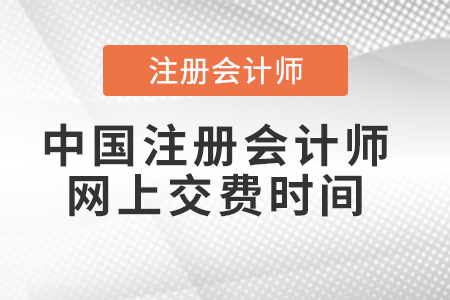 中國注冊會計師網(wǎng)上交費時間
