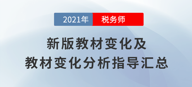 變化高達(dá)70%！2021年稅務(wù)師教材變化及變化解讀匯總