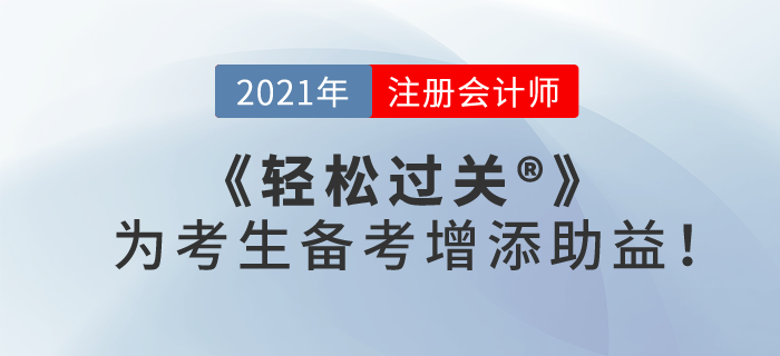 2021注會(huì)備考已經(jīng)正式開始，《輕松過關(guān)》為考生備考增添“助益”！
