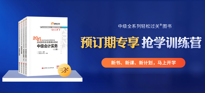 21年中級(jí)會(huì)計(jì)教材現(xiàn)貨！預(yù)訂輕松過關(guān)，限時(shí)送“搶學(xué)訓(xùn)練營(yíng)”！
