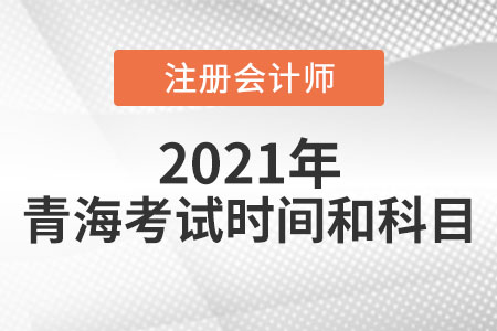 青海2021年注冊會計師考試時間科目