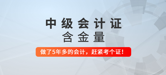 步入財(cái)會(huì)行業(yè)超過(guò)5年還沒(méi)拿到中級(jí)會(huì)計(jì)證，要抓緊了！