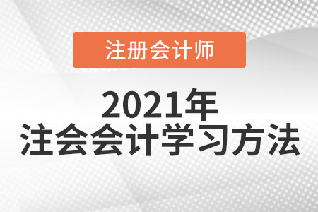 注冊(cè)會(huì)計(jì)師會(huì)計(jì)考試科目學(xué)習(xí)方法