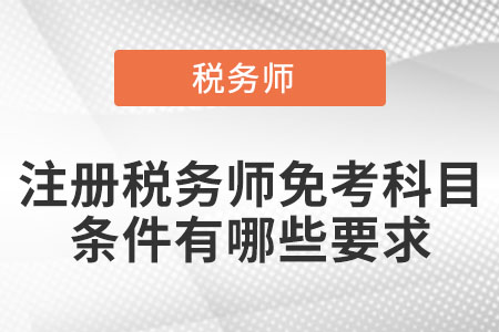 注冊稅務師免考科目條件有哪些要求