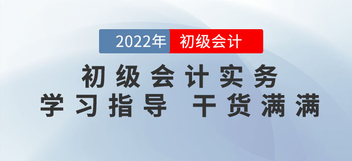 2022年《初級會計(jì)實(shí)務(wù)》怎么學(xué)才能拿到60+？滿滿干貨，不看吃虧！