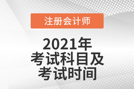 注冊會計師科目考試時間分別是什么