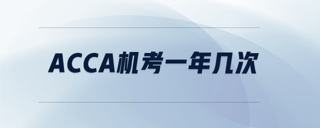 ACCA機(jī)考一年幾次