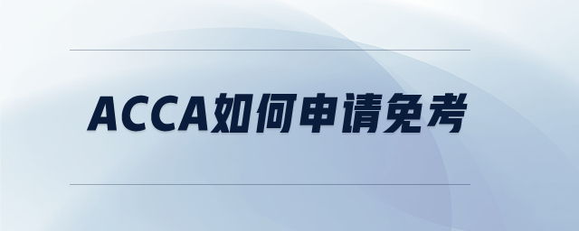 ACCA如何申請免考