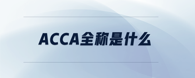 ACCA全稱是什么
