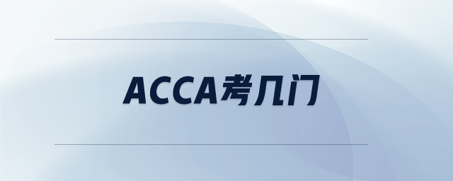 ACCA考幾門 ACCA考幾門