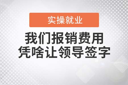 我們報(bào)銷費(fèi)用，憑啥讓領(lǐng)導(dǎo)簽字？