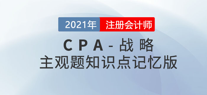 2021CPA戰(zhàn)略主觀題知識(shí)點(diǎn)記憶版
