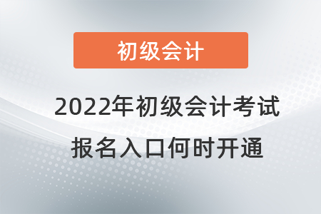 2022年初級(jí)會(huì)計(jì)考試報(bào)名入口何時(shí)開(kāi)通