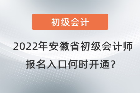 2022年安徽省黃山初級會計師報名入口何時開通？