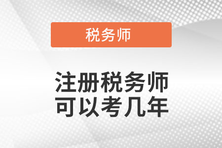 注冊(cè)稅務(wù)師可以考幾年