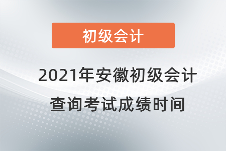 2021年安徽省淮北初級會計查詢考試成績時間