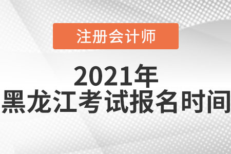 2021年黑龍江省伊春注冊會計師考試報名時間