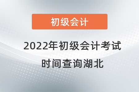 2022年初級會計(jì)考試時間查詢湖北省恩施
