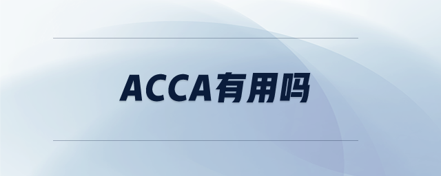 ACCA有用嗎