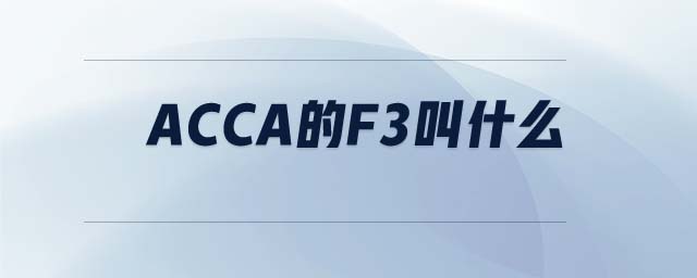 ACCA的F3叫什么