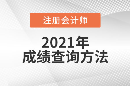 注冊(cè)會(huì)計(jì)師成績(jī)查詢方法