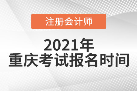 2021年重慶市大渡口區(qū)注冊(cè)會(huì)計(jì)師考試和報(bào)名時(shí)間